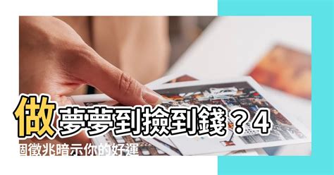 做夢夢到撿到錢|做夢夢到撿到錢：解夢專家帶你解開財富密碼 